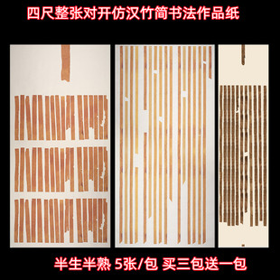 四尺整张竹简牍汉简对开毛笔书法作品专用国展投稿半生熟微喷宣纸