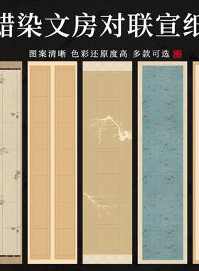 四尺对开非遗蜡染宣纸创意书法宣