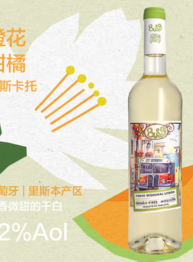 莫斯卡托干白 Moscatel橙花蜜瓜香 葡萄牙原瓶进口Bus.9 口粮干白