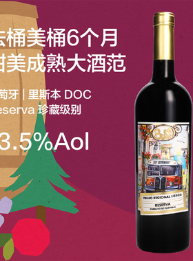雪松奶油橡木桶 18年份Reserva珍藏级干红 葡萄牙里斯本DOC BUS.9