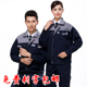 上衣工装 春秋工作服套装 男劳保服耐磨工厂车间汽修服工地长袖 定制