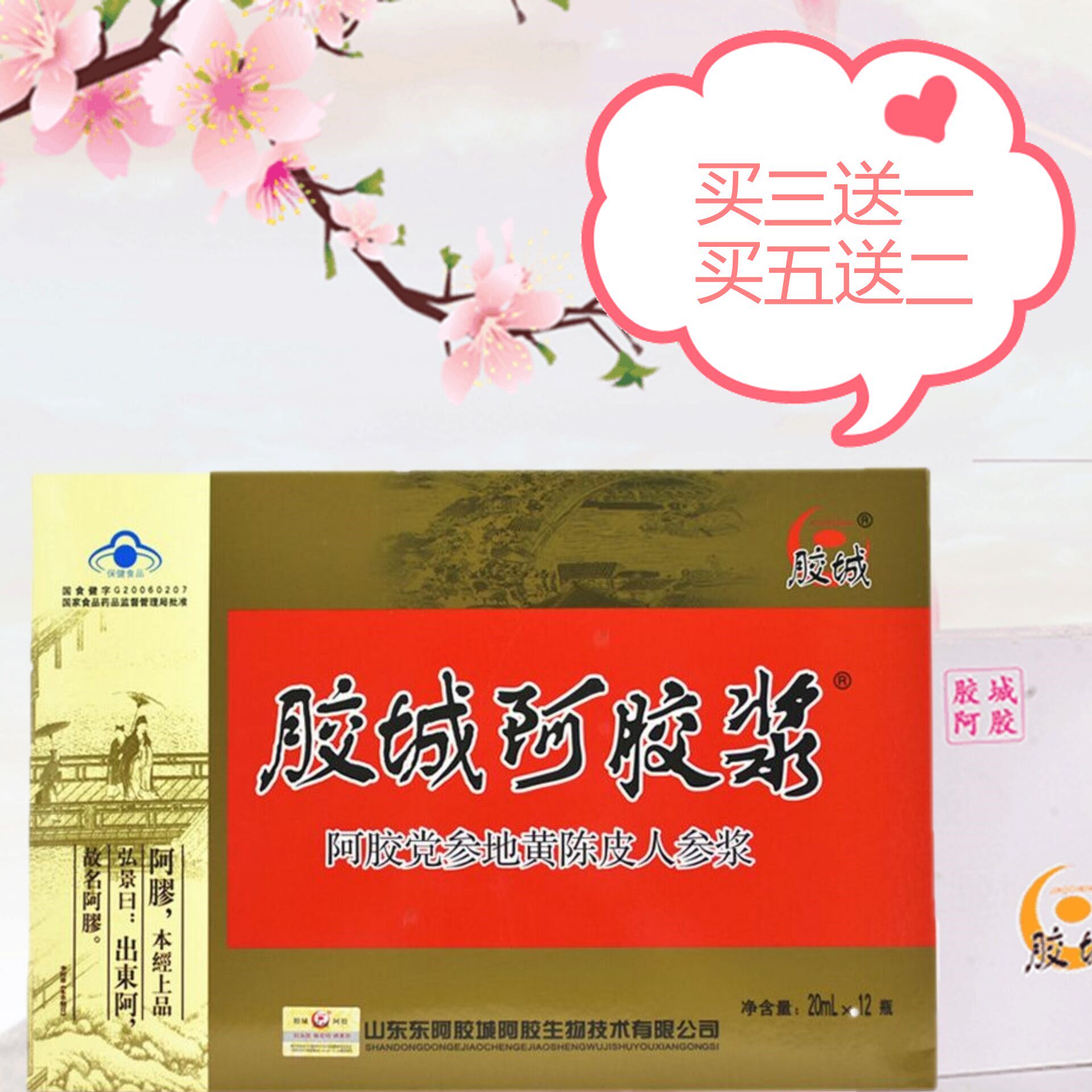 胶城牌阿胶浆党参地黄陈皮人参浆 20m12瓶送礼佳品女性滋养新款促