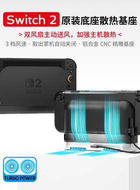 适用Switch2官方底座散热器NS2底座双风扇TV模式散热铝合金底座