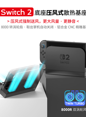 Switch2底座压风式3档涡轮散热器大风量静音风扇NS2官方扩展坞