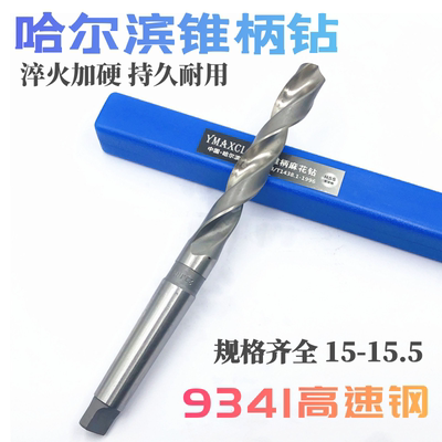 哈尔滨 锥钻 高速钢锥柄麻花钻头15.1 15.2 15.3 15.4 15.5mm