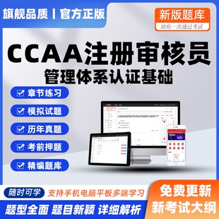 2026年CCAA国家注册审核员管理体系认证基础考试押模拟历年真题库