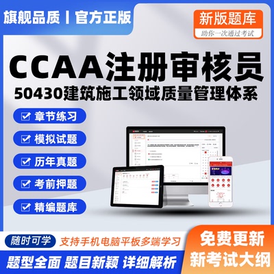 2026CCAA国家注册审核员50430建筑施工领域质量管理体系考试题库