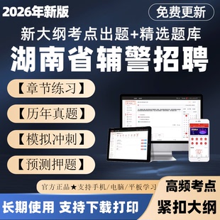 2026湖南干警辅警招聘考试题库笔试面试真题公安基础知识刷题电子