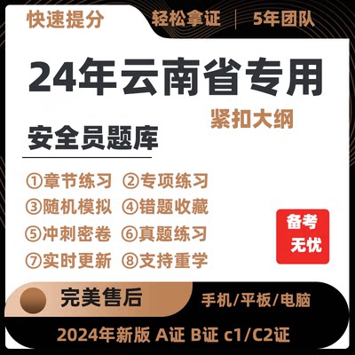 2024年云南省专职安全员A证B证C证考试题库机考软件资料三类人员