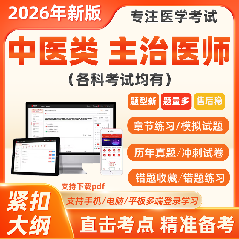 2026中医针灸内科妇科全科骨伤科中级主治医师考试历年真题库软件