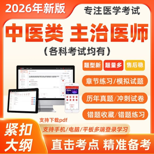 2026中医针灸内科妇科全科骨伤科中级主治医师考试历年真题库软件