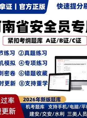 2026年河南省专职安全员A证B证C证考试题库机考软件资料三类人员