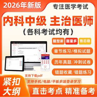 2026年神经消化呼吸心血管肾内科中级主治医师考试历年真题库习题