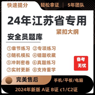 2024江苏省安全员C证B证A证建筑三类C1机械C2土建考试真题库软件