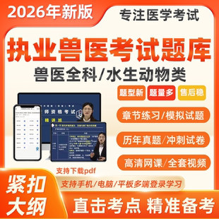 2026年执业兽医资格考试题库资格证历年真题水生动物水产全国执业
