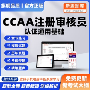 2026年CCAA国家注册审核员产品认证通用基础考试押模拟历年真题库