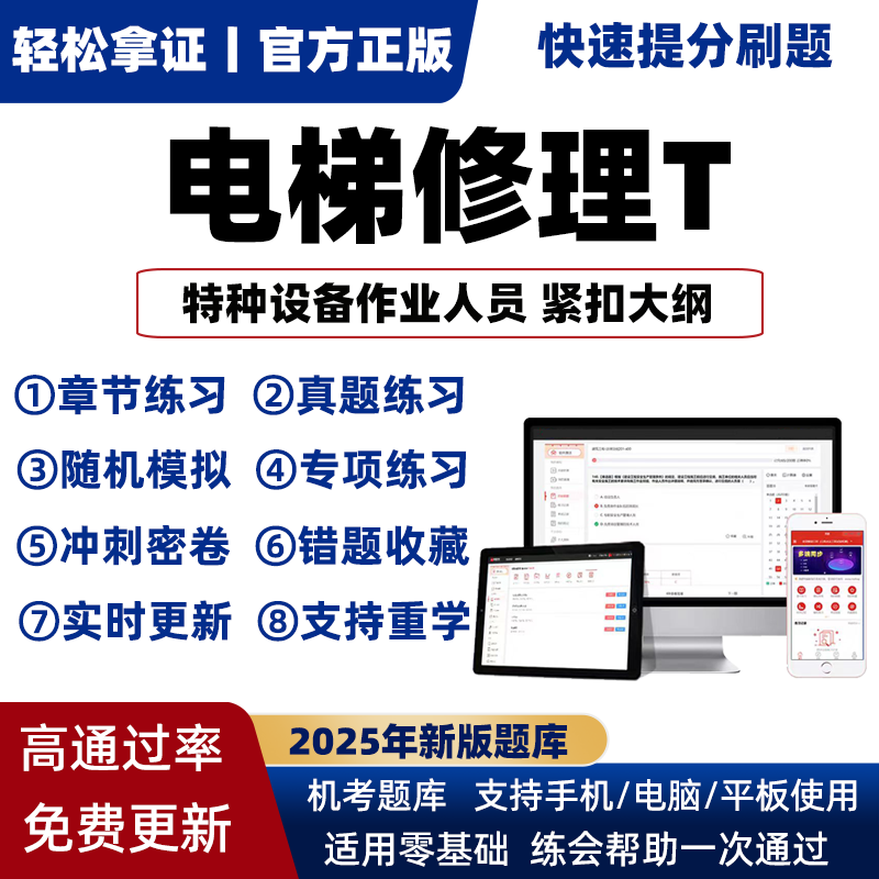 电梯修理T电梯管理A特种设备作业人员2025年考试题库模拟软件资料