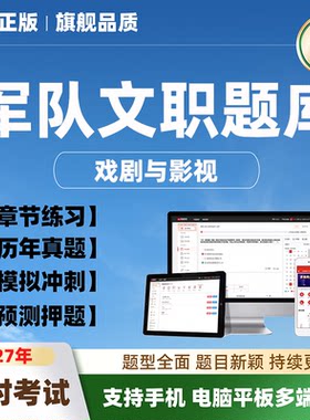 2027军队文职人员戏剧与影视部队招聘刷题软件app考试押题库真题