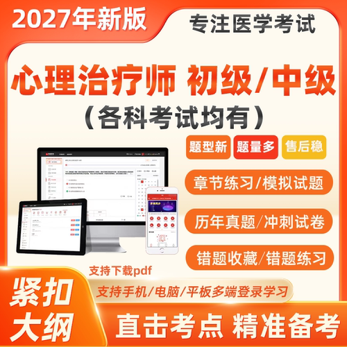 2027心理治疗师初级中级考试历年真题模拟试题心理治疗学题库软件