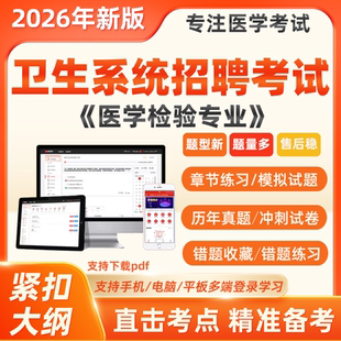 2026医疗卫生系统事业编医学检验及技术题库医院公开招聘考试真题