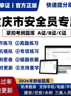 2026年重庆省专职安全员A证B证C证考试题库机考软件资料三类人员