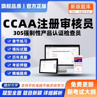 2026CCAA国家注册305强制性产品认证检查审核员考试押模拟真题库