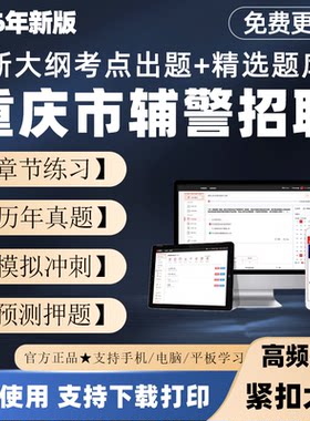2026重庆干警辅警招聘考试题库笔试面试真题公安基础知识刷题电子