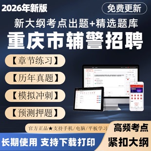 2026重庆干警辅警招聘考试题库笔试面试真题公安基础知识刷题电子