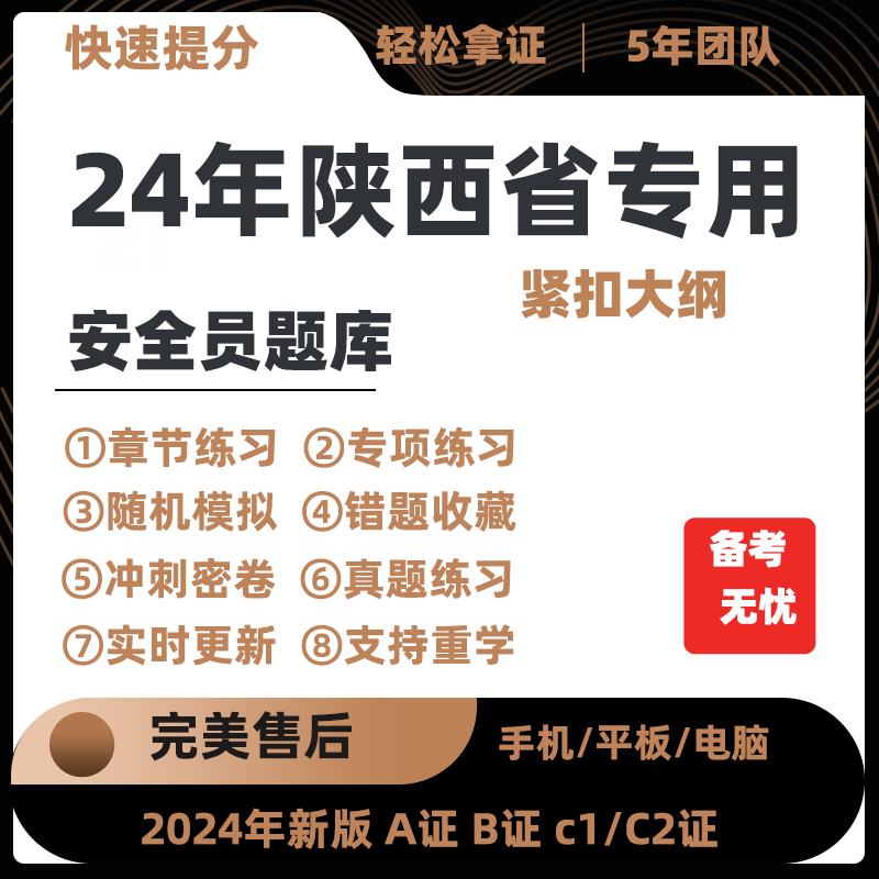 2024年陕西省专职安全员A证B证C证考试题库机考软件资料三类人员
