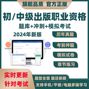 资格考试题库电子习题历年真题专业编辑初级中级全国题2024年 出版