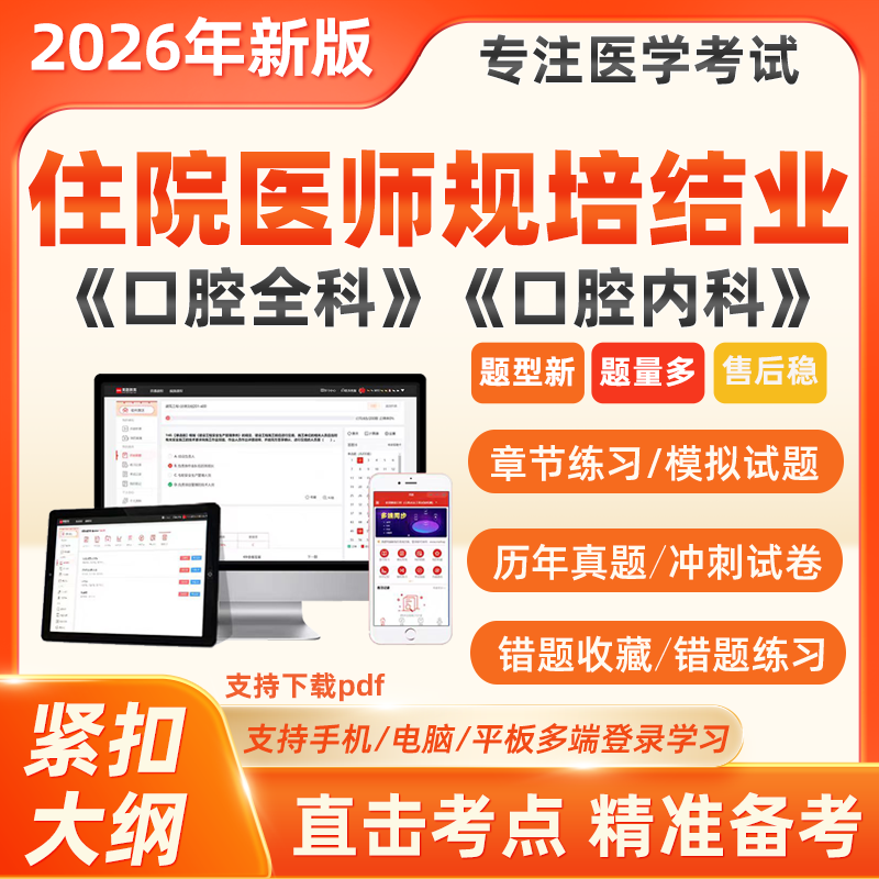 2026年口腔全内科住院医师规培结业考试住培题库习题2025真题软件