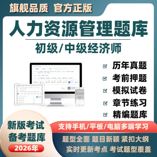 2026年中级初级经济师题库软件人力资源建筑历年真题手机APP资料