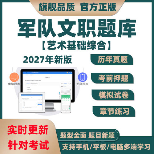 2027年军队文职人员艺术基础综合招聘考试题库历年真题模拟题资料