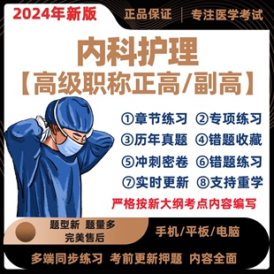 2024年内科护理学副主任医师考试题库正高副高习题模拟真题电子版