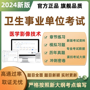 2024医学影像技术题库医疗卫生系统事业编制医院公开招聘考试真题