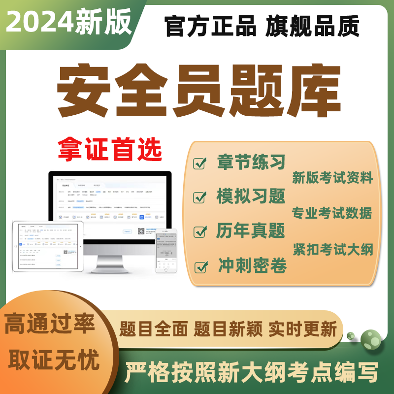 2024年安全员C证B证A证建筑三类C1机械C2土建C3综合考试题库软件-封面