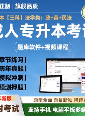 2026年成人高考考试专升本法学类题库网课视频模拟试题预测押真题