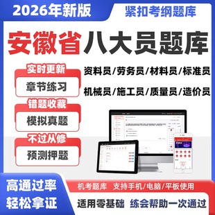 2026年安徽八大员土建施工员资料材料标准员市政质量员考试真题库