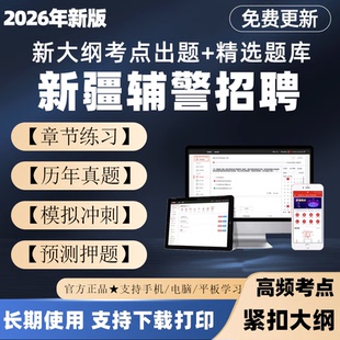 2026新疆干警辅警招聘考试题库笔试面试真题公安基础知识刷题电子