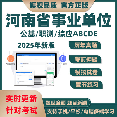 2025河南省事业单位编公基职测综合应用abcde类电子版模拟真题库