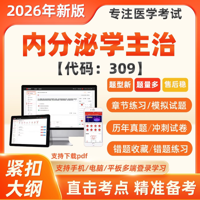 2026年内分泌学中级职称主治医师历年真题库考试题库模拟押题软件