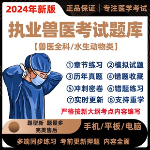 2024年执业兽医资格考试题库资格证历年真题水生动物水产全国执业