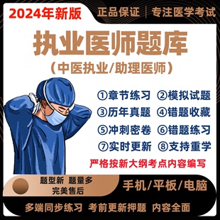 2024年中医临床执业医师职业助理资格证考试题库真题押题刷题软件