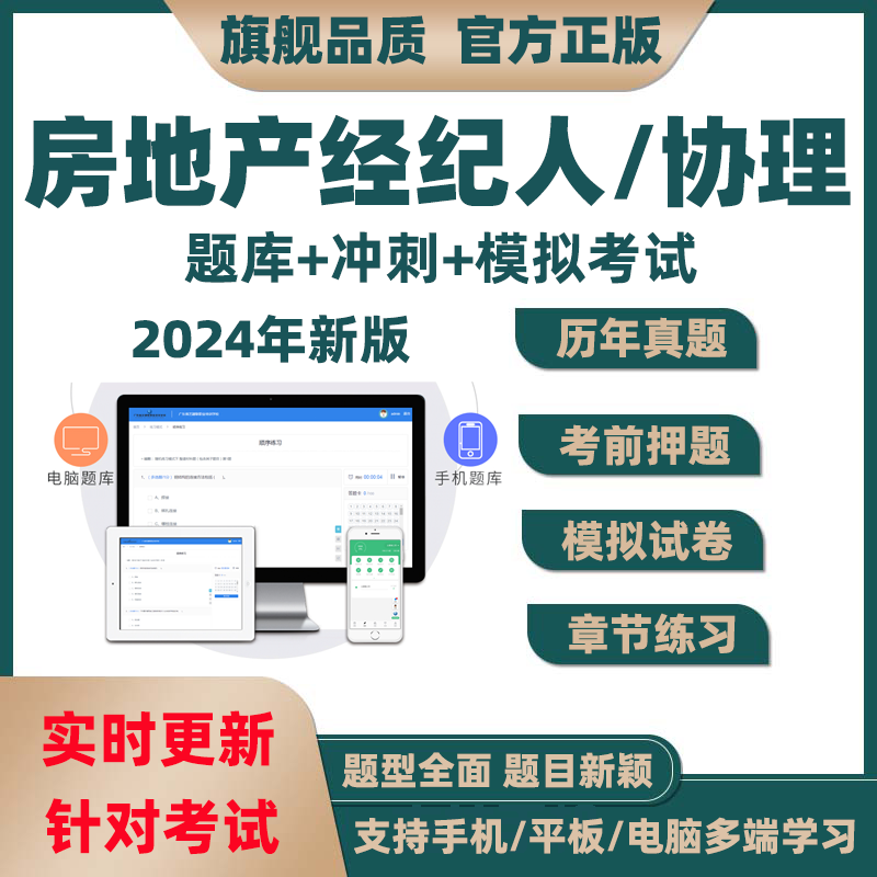 2024年全国房地产经纪人资格考试题库软件试题历年真题房产协理证