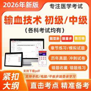 2026年临床输血技术师初级中级主管技师考试题库软件历年真题库