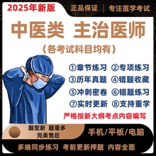 2025中医针灸内科妇科全科骨伤科中级主治医师考试历年真题库软件