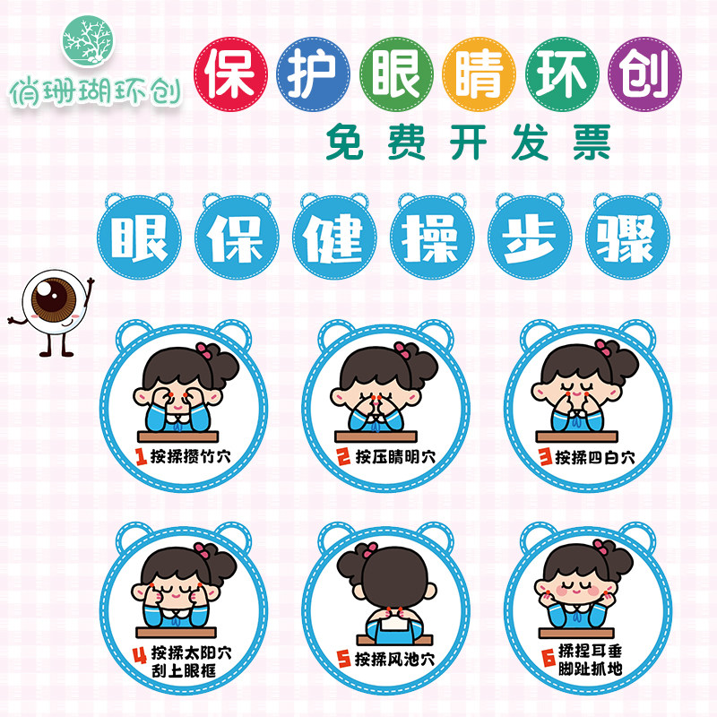 幼儿园眼保健操步骤图保护身体牙齿爱护眼睛的结构板报布置贴纸画