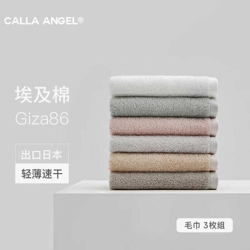 嘉纳安琪CallaAngel埃及长绒棉Giza86日本面巾洗脸家用纯棉吸水速