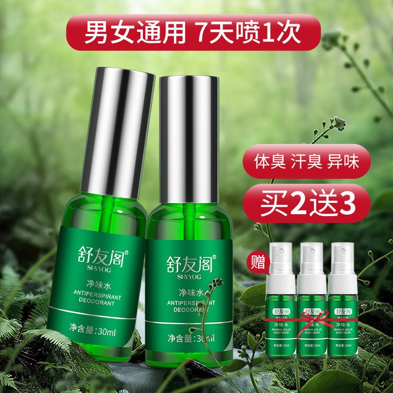 舒友阁净味水去体臭腋臭止汗香体露去味异味腋下去臭喷雾男女专用