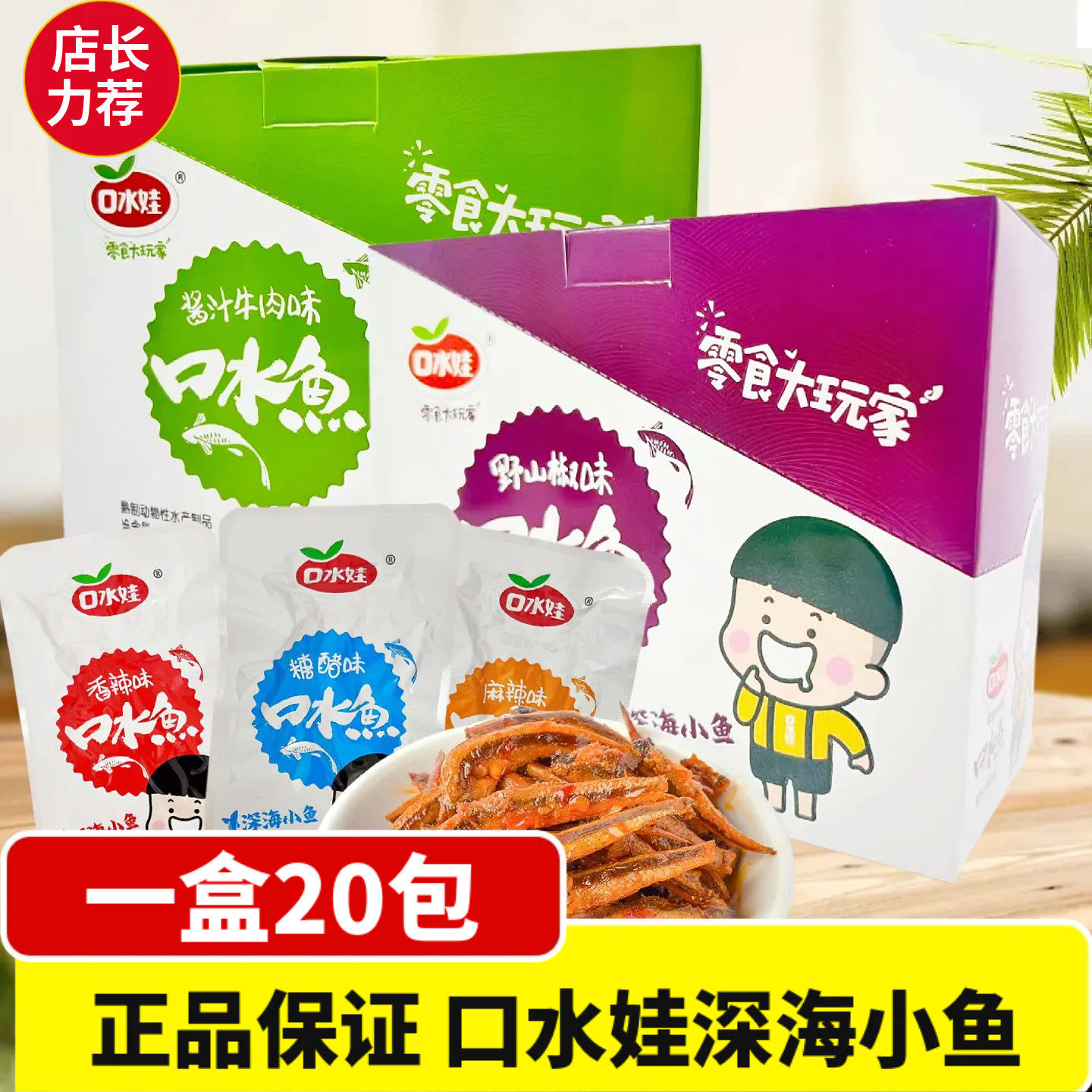 口水娃口水鱼深海小鱼即食鱼零食12g*20包多口味盒装正品休闲食品